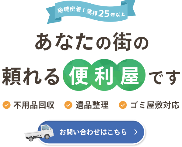 地域密着でお手伝いします