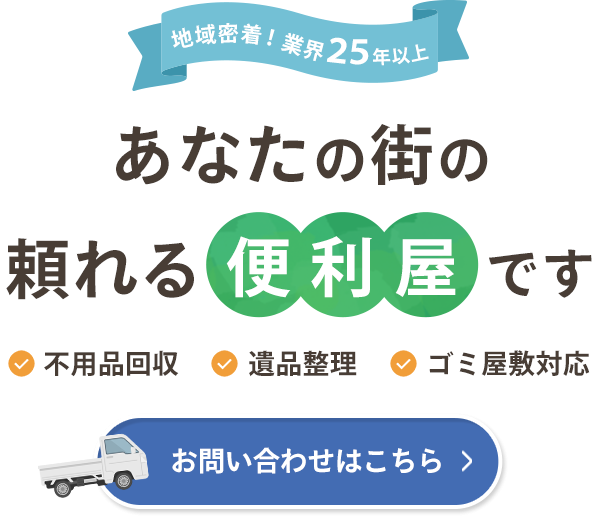 地域密着でお手伝いします