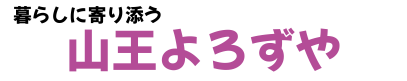 山王トレーディング