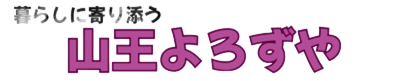 東京都大田区の便利屋なら山王よろずや