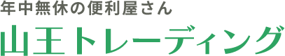 山王トレーディング
