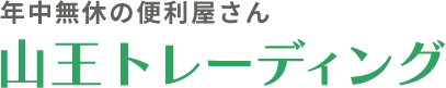 山王トレーディング